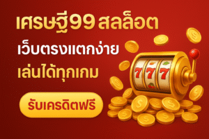 เศรษฐี99สล็อต