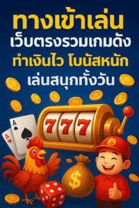 e699 ทางเข้าเล่น เว็บตรงรวมเกมดัง