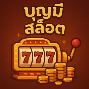 บุญ มี สล็อต