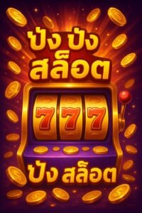 ปัง ปัง สล็อต