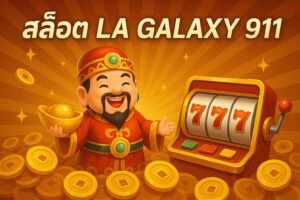 สล็อต LA Galaxy 911