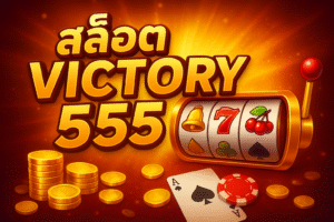 สล็อต victory 555