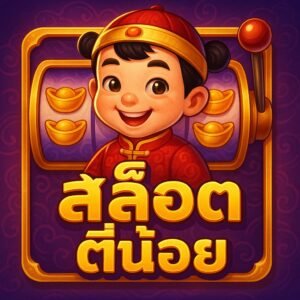 สล็อตตี๋น้อย