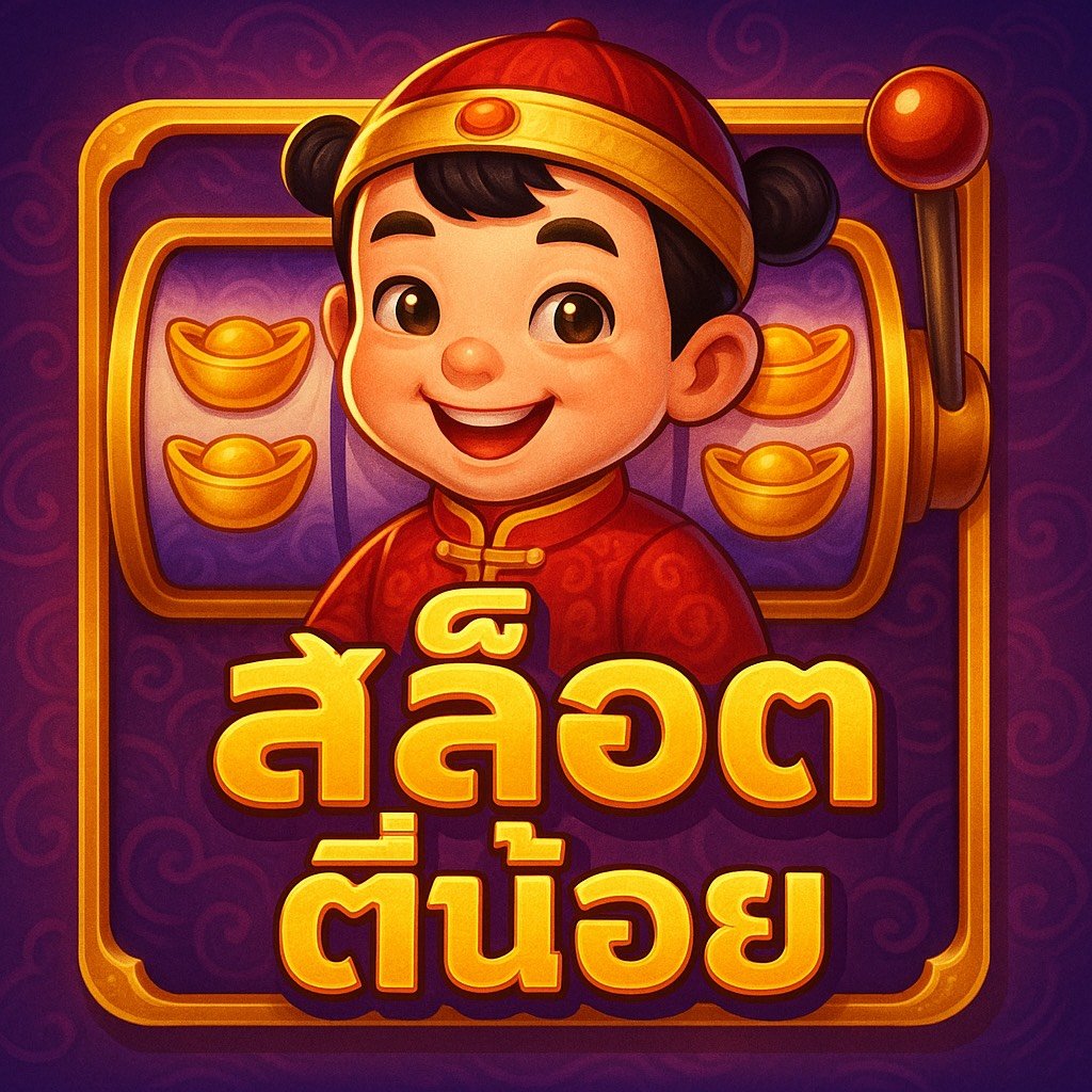 สล็อตตี๋น้อย