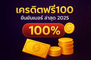 เครดิตฟรี100